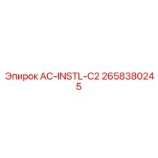 2658380245 AC-INSTL-C2 Эпирок