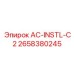 2658380245 AC-INSTL-C2 Эпирок