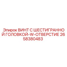 Винт с отверстием 2658380483 для фиксации шплинтом в буровых установках