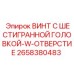 Винт с отверстием 2658380483 для фиксации шплинтом в буровых установках
