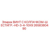 2658380490 ВИНТ С КОЛПАЧКОМ-ШЕСТИГР.-HD-3-4-10X9 Epiroc