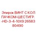 Титановый винт с комбинированной головкой 2658380490 для тяжелых нагрузок