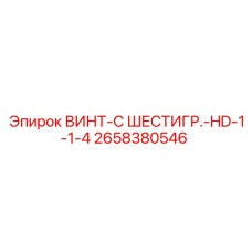 2658380546 ВИНТ-С ШЕСТИГР.-HD-1-1-4 Epiroc