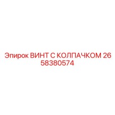 2658380574 ВИНТ С КОЛПАЧКОМ Epiroc