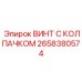 Антикоррозийный винт с колпачком 2658380574 для систем управления