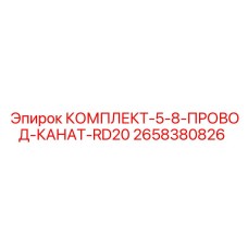 2658380826 Комплект 5-8 провод канат RD20 Epiroc