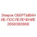 Фото запасной части Epiroc 2658380868 ОБЕРТЫВАНИЕ-ПОСЛЕЛЕЧЕНИЕ для буровых станков
