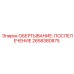Деталь ОБЕРТЫВАНИЕ-ПОСЛЕЛЕЧЕНИЕ 2658380875 для оборудования Epiroc