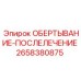 Деталь ОБЕРТЫВАНИЕ-ПОСЛЕЛЕЧЕНИЕ 2658380875 для оборудования Epiroc