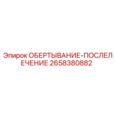 Оригинальная деталь 2658380882 для бурового оборудования Epiroc