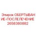 Оригинальная деталь 2658380882 для бурового оборудования Epiroc