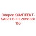 Комплект кабель ПП для буровых машин Epiroc артикул 2658381155