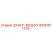 2658381379 ШЛАНГ-ВОЗДУХ Epiroc