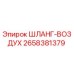 2658381379 ШЛАНГ-ВОЗДУХ Epiroc