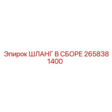 2658381400 ШЛАНГ В СБОРЕ Epiroc
