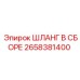 2658381400 ШЛАНГ В СБОРЕ Epiroc