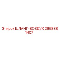 2658381407 ШЛАНГ-ВОЗДУХ Epiroc
