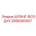 2658381407 ШЛАНГ-ВОЗДУХ Epiroc