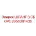 2658381435 ШЛАНГ В СБОРЕ Epiroc