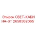2658382065 СВЕТ-КАБИНА-ST Epiroc