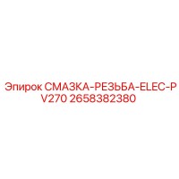 2658382380 СМАЗКА-РЕЗЬБА-ELEC-PV270 Epiroc