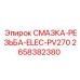2658382380 СМАЗКА-РЕЗЬБА-ELEC-PV270 Epiroc