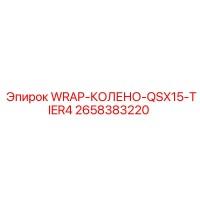 2658383220 WRAP-КОЛЕНО-QSX15-TIER4 Epiroc
