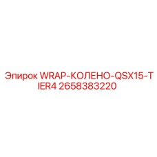 Деталь WRAP-КОЛЕНО-QSX15-TIER4 2658383220 для двигателей Cummins