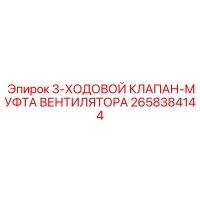 2658384144 3-ХОДОВОЙ КЛАПАН-МУФТА ВЕНТИЛЯТОРА Epiroc