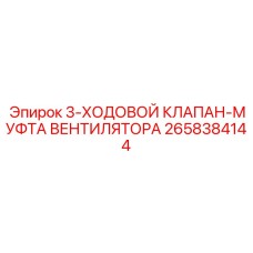 2658384144 3-ХОДОВОЙ КЛАПАН-МУФТА ВЕНТИЛЯТОРА Epiroc