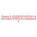 2658384144 3-ХОДОВОЙ КЛАПАН-МУФТА ВЕНТИЛЯТОРА Epiroc