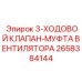 2658384144 3-ХОДОВОЙ КЛАПАН-МУФТА ВЕНТИЛЯТОРА Epiroc
