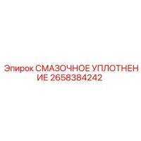2658384242 СМАЗОЧНОЕ УПЛОТНЕНИЕ Epiroc
