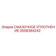 2658384242 СМАЗОЧНОЕ УПЛОТНЕНИЕ Epiroc