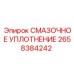 2658384242 СМАЗОЧНОЕ УПЛОТНЕНИЕ Epiroc