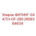 2658384634 ФИТИНГ-04-КТН-OF-280 Epiroc