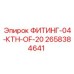 2658384641 ФИТИНГ-04-КТН-OF-20 Epiroc