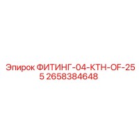 2658384648 ФИТИНГ-04-КТН-OF-255 Epiroc