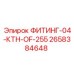 2658384648 ФИТИНГ-04-КТН-OF-255 Epiroc