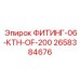 2658384676 ФИТИНГ-06-КТН-OF-200 Epiroc