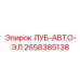 2658385138 ЛУБ-АВТО-ЭЛ Epiroc