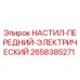 2658385271 НАСТИЛ-ПЕРЕДНИЙ-ЭЛЕКТРИЧЕСКИЙ Epiroc