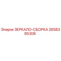 2658385306 ЗЕРКАЛО-СБОРКА Epiroc
