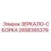 Сборка зеркала для буровой техники 2658385376