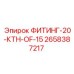 2658387217 ФИТИНГ-20-КТН-OF-15 Epiroc