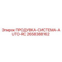 2658388162 ПРОДУВКА-СИСТЕМА-AUTO-RC Epiroc