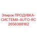 2658388162 ПРОДУВКА-СИСТЕМА-AUTO-RC Epiroc