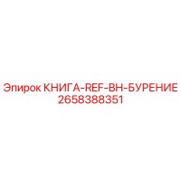 2658388351 КНИГА-REF-BH-БУРЕНИЕ Epiroc