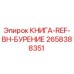 2658388351 КНИГА-REF-BH-БУРЕНИЕ Epiroc