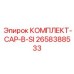 Комплект крышки цилиндра CAP-B-SI Epiroc 2658388533